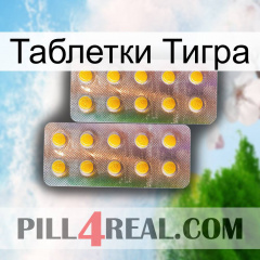 Таблетки Тигра new10